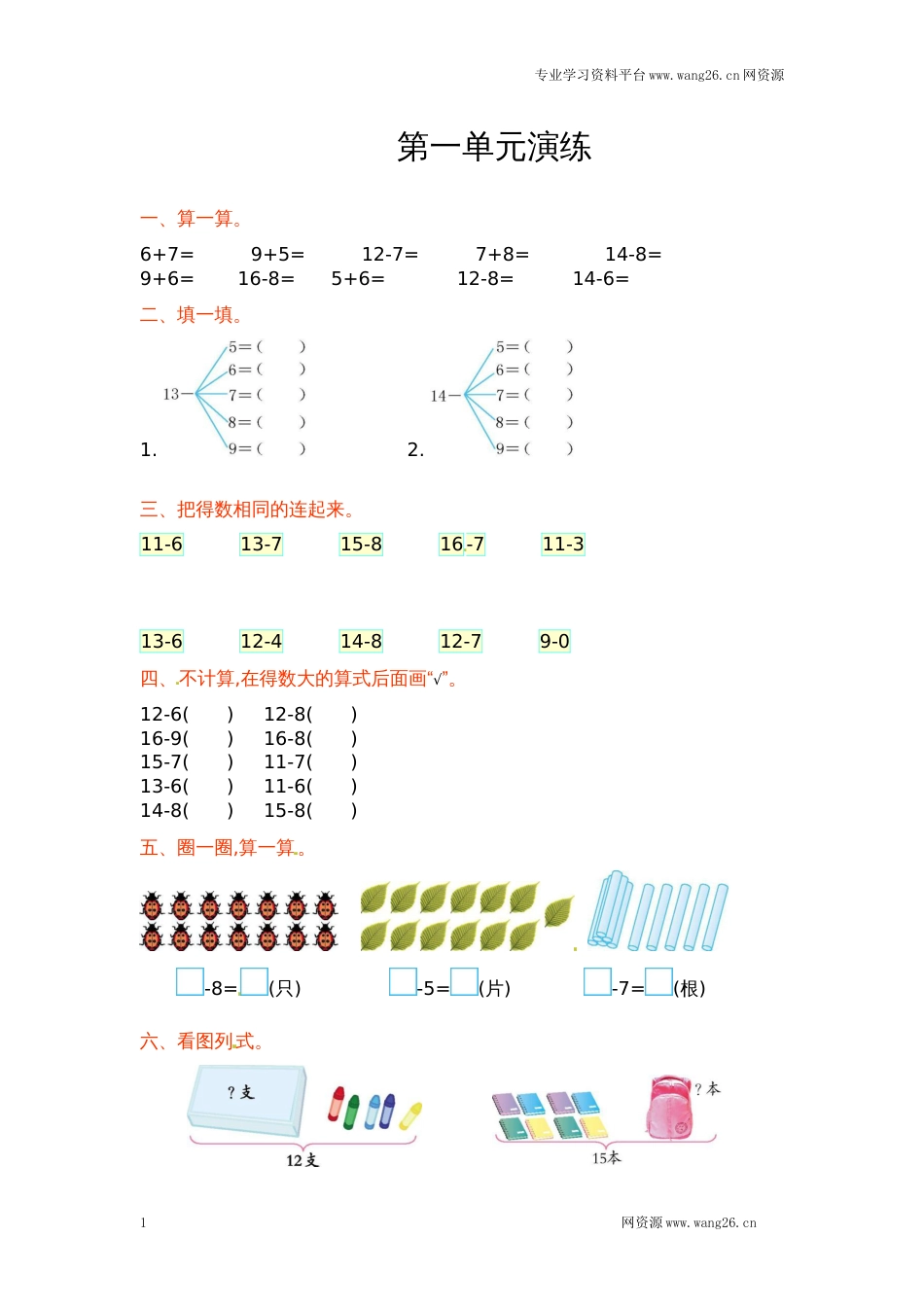 一年级下册数学单元测试-第一单元北师大版（网资源）_第1页