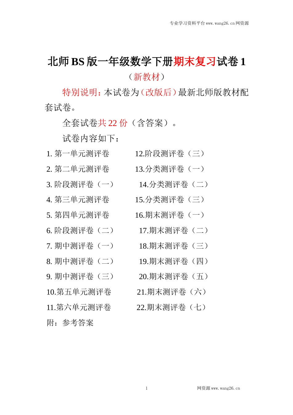 最新北师大版一年级数学下册全套试卷22套附完整答案（网资源）_第1页