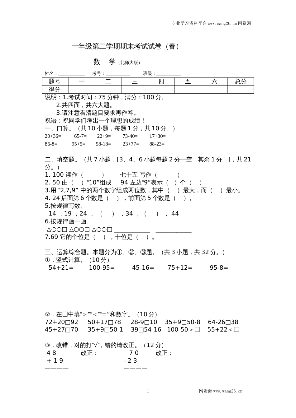 北师大版数学一年级下学期期末试卷1（网资源）_第1页