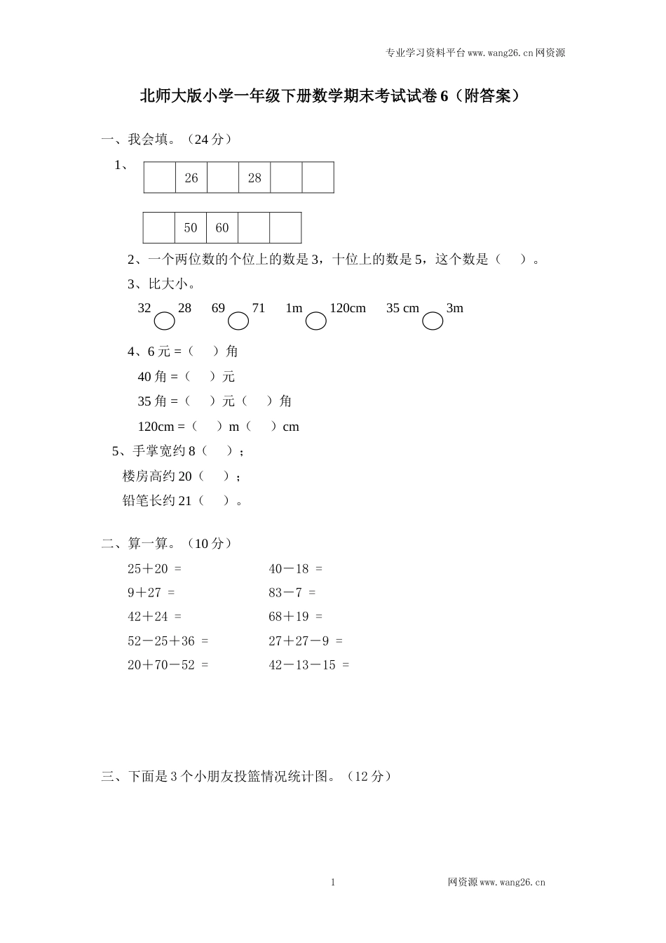 北师大版数学一年级下学期期末试卷2（网资源）_第1页