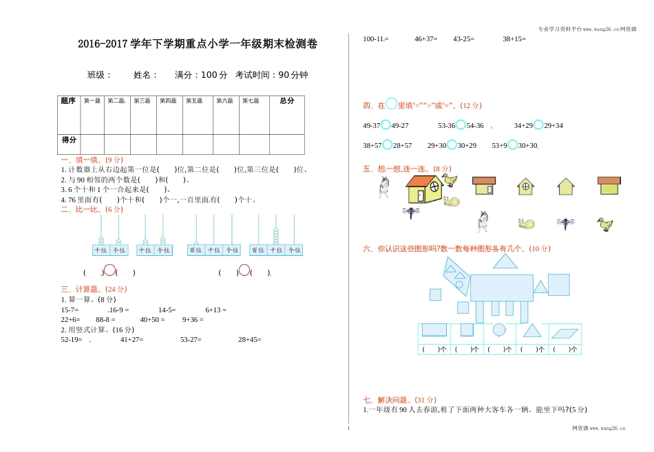 北师大版数学一年级下学期期末试卷3（网资源）_第1页