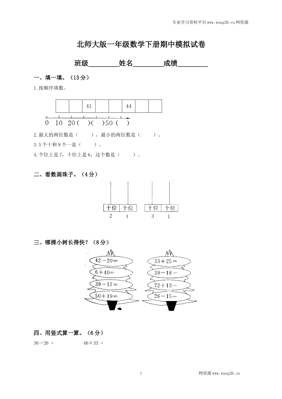 北师大版数学一年级下学期期中试卷1（网资源）_第1页