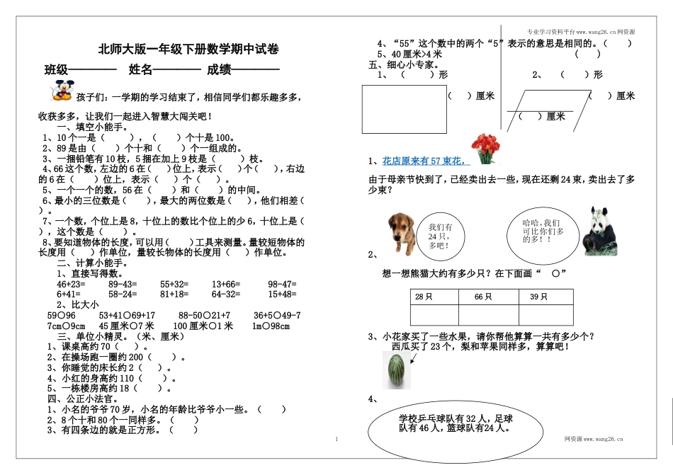 北师大版数学一年级下学期期中试卷2（网资源）_第1页