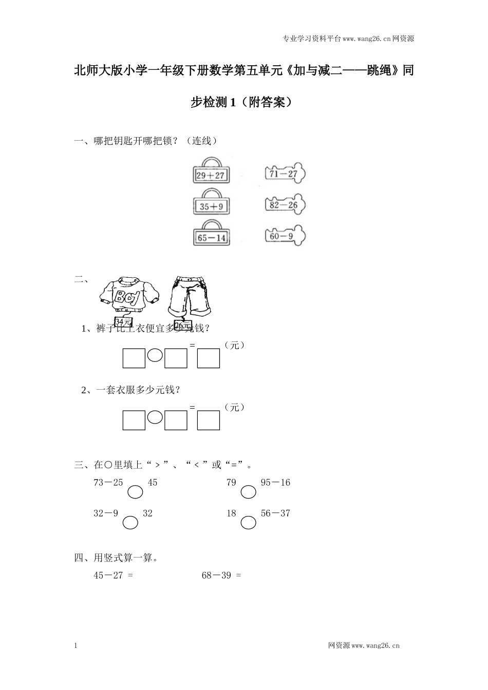 北师大版小学一年级下册数学第六单元《加与减（三）——跳绳》同步检测1（附答案）（网资源）_第1页