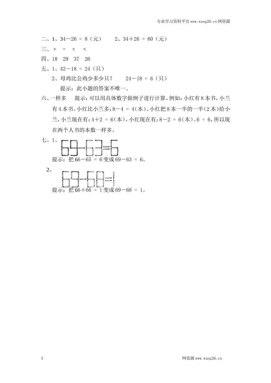 北师大版小学一年级下册数学第六单元《加与减（三）——跳绳》同步检测1（附答案）（网资源）_第3页