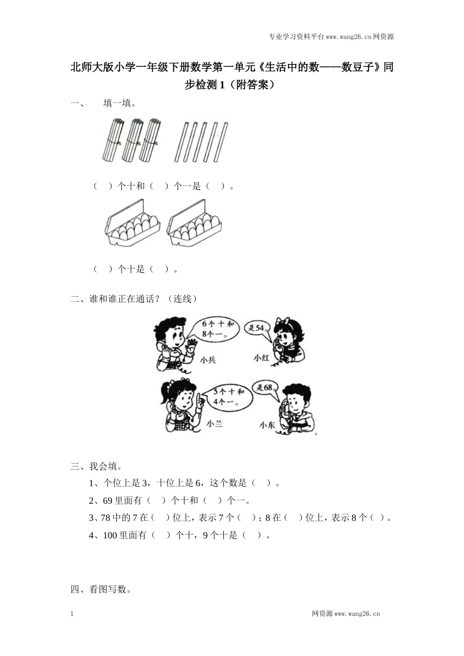 北师大版小学一年级下册数学第三单元《生活中的数——数豆子》同步检测1（附答案）（网资源）_第1页