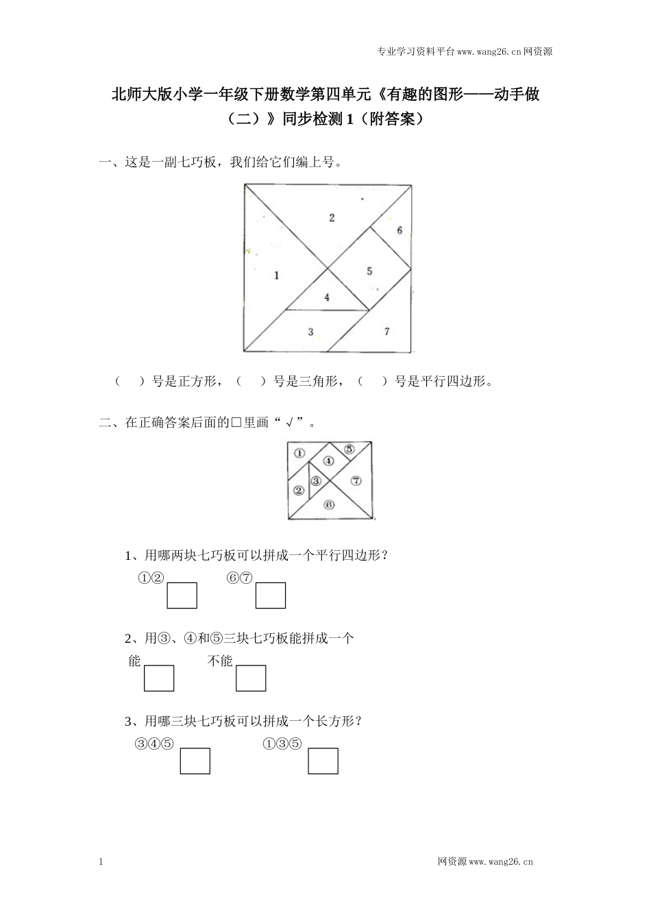 北师大版小学一年级下册数学第四单元《有趣的图形——动手做（二）》同步检测1（附答案）（网资源）_第1页