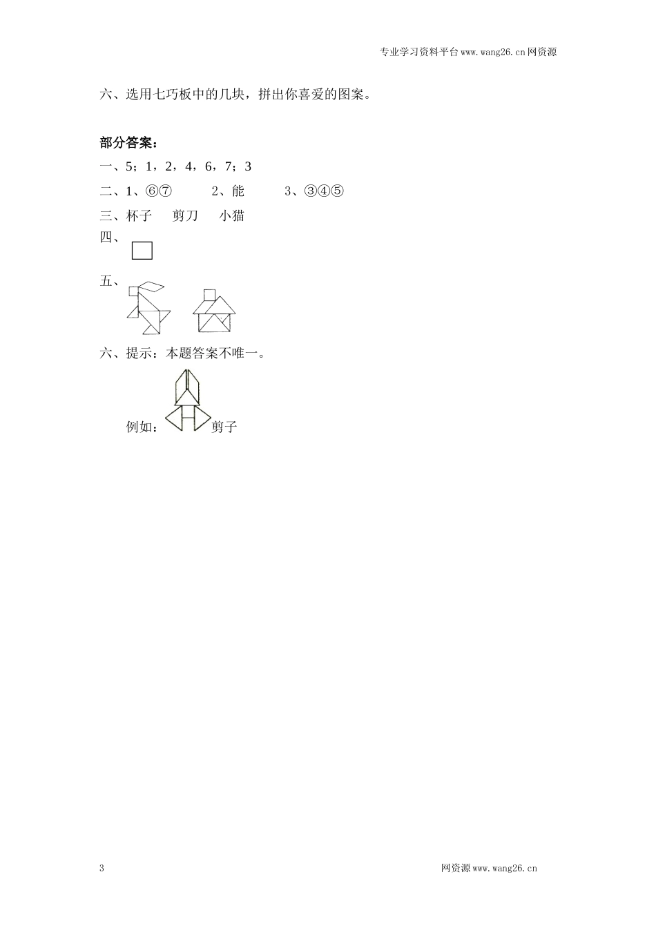 北师大版小学一年级下册数学第四单元《有趣的图形——动手做（二）》同步检测1（附答案）（网资源）_第3页