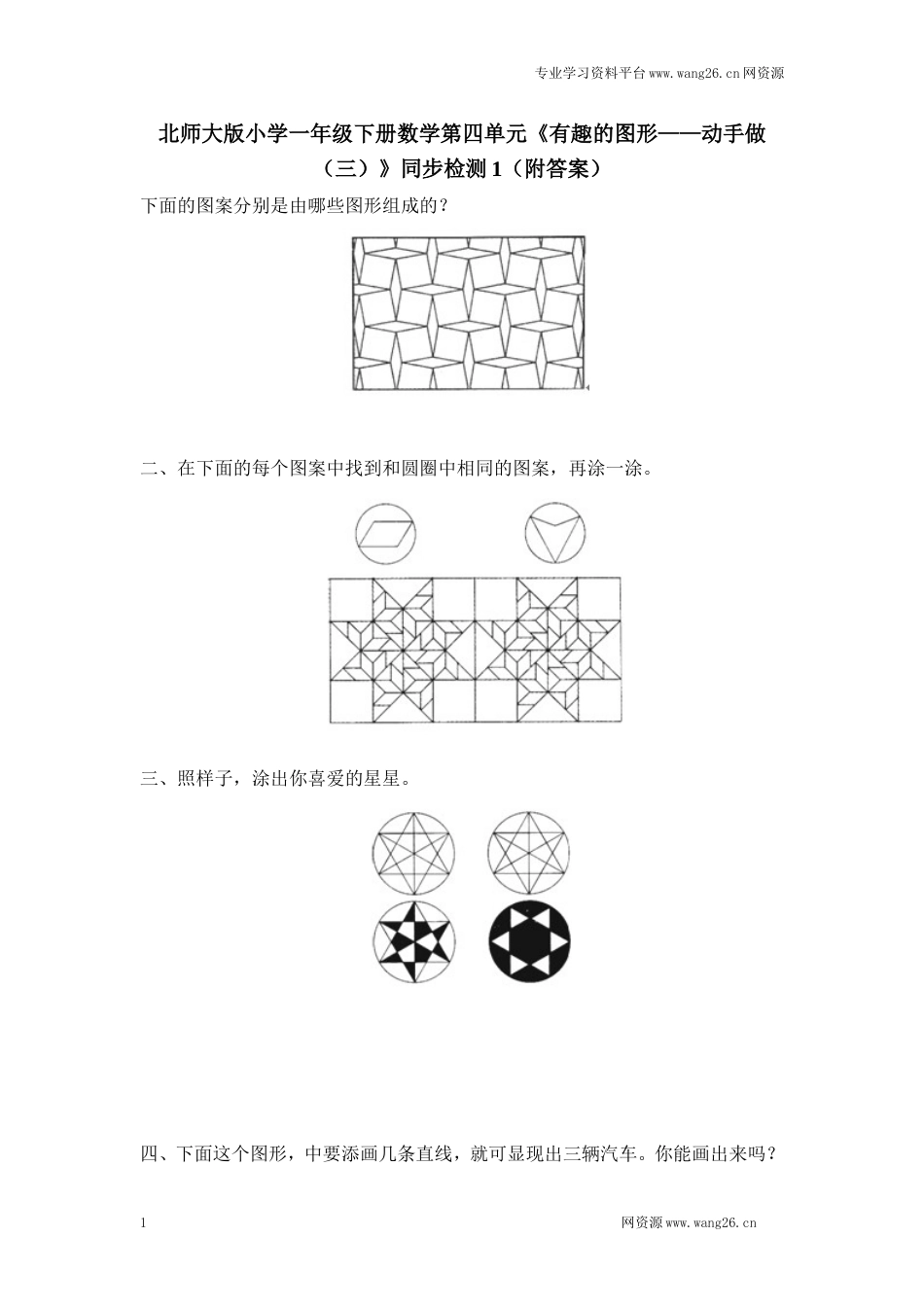 北师大版小学一年级下册数学第四单元《有趣的图形——动手做（三）》同步检测1（附答案）（网资源）_第1页