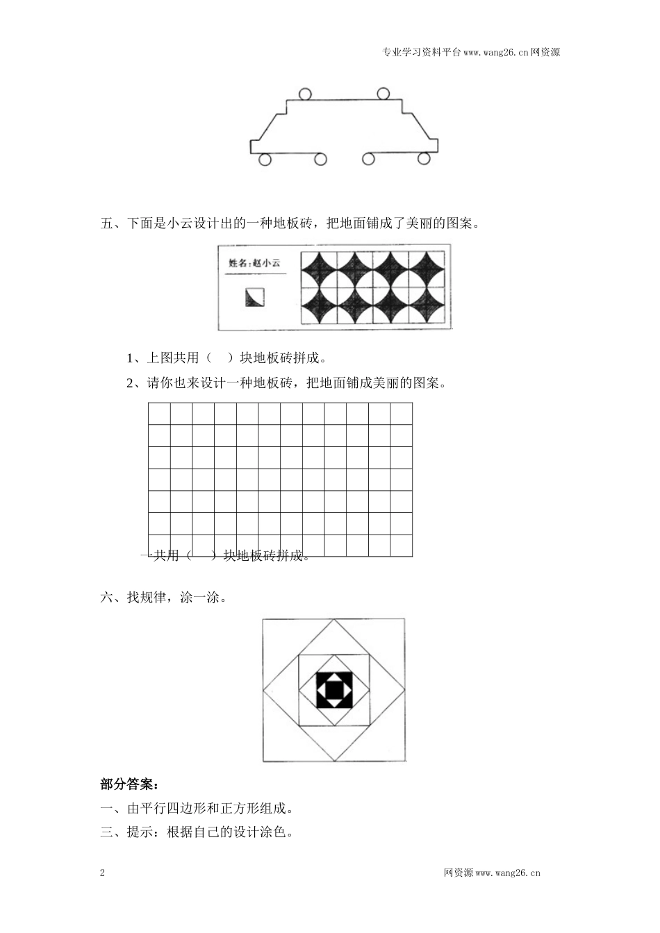 北师大版小学一年级下册数学第四单元《有趣的图形——动手做（三）》同步检测1（附答案）（网资源）_第2页