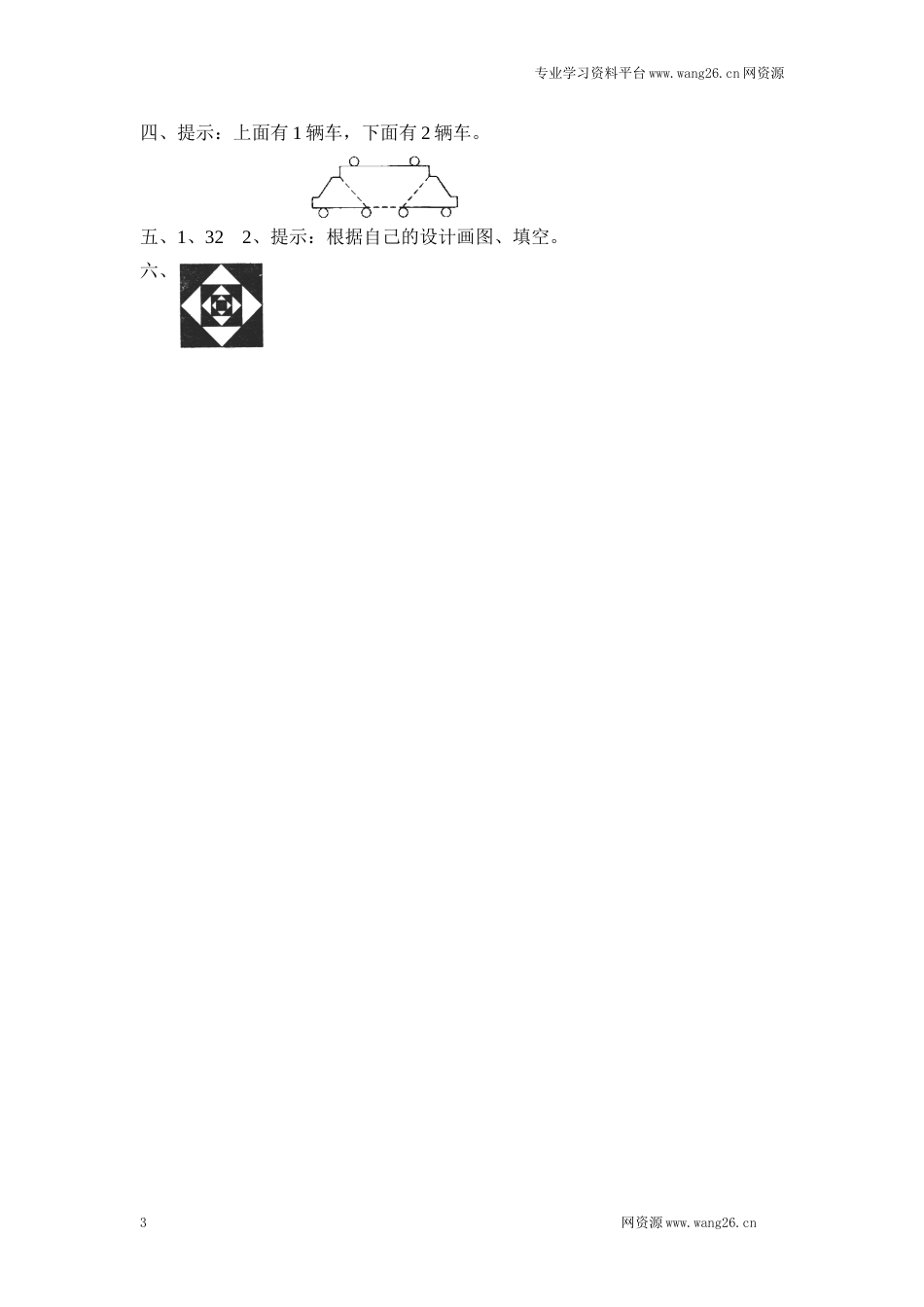 北师大版小学一年级下册数学第四单元《有趣的图形——动手做（三）》同步检测1（附答案）（网资源）_第3页