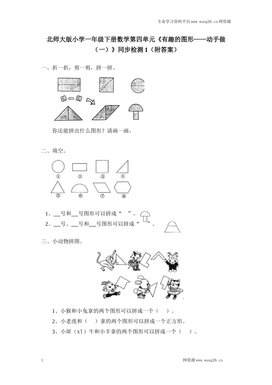 北师大版小学一年级下册数学第四单元《有趣的图形——动手做（一）》同步检测1（附答案）（网资源）_第1页