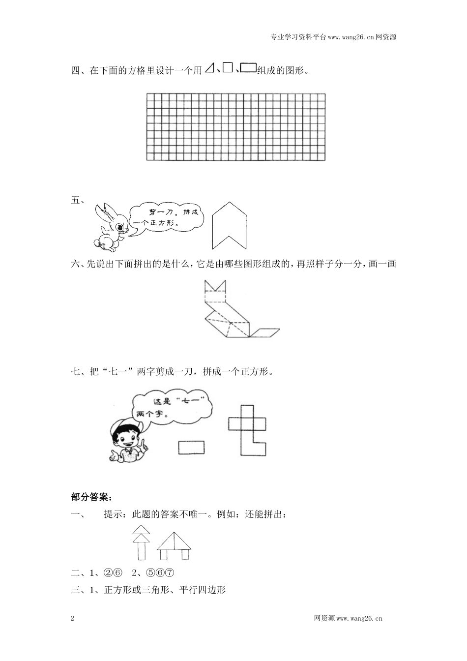 北师大版小学一年级下册数学第四单元《有趣的图形——动手做（一）》同步检测1（附答案）（网资源）_第2页