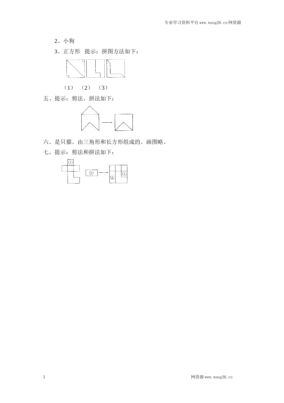 北师大版小学一年级下册数学第四单元《有趣的图形——动手做（一）》同步检测1（附答案）（网资源）_第3页