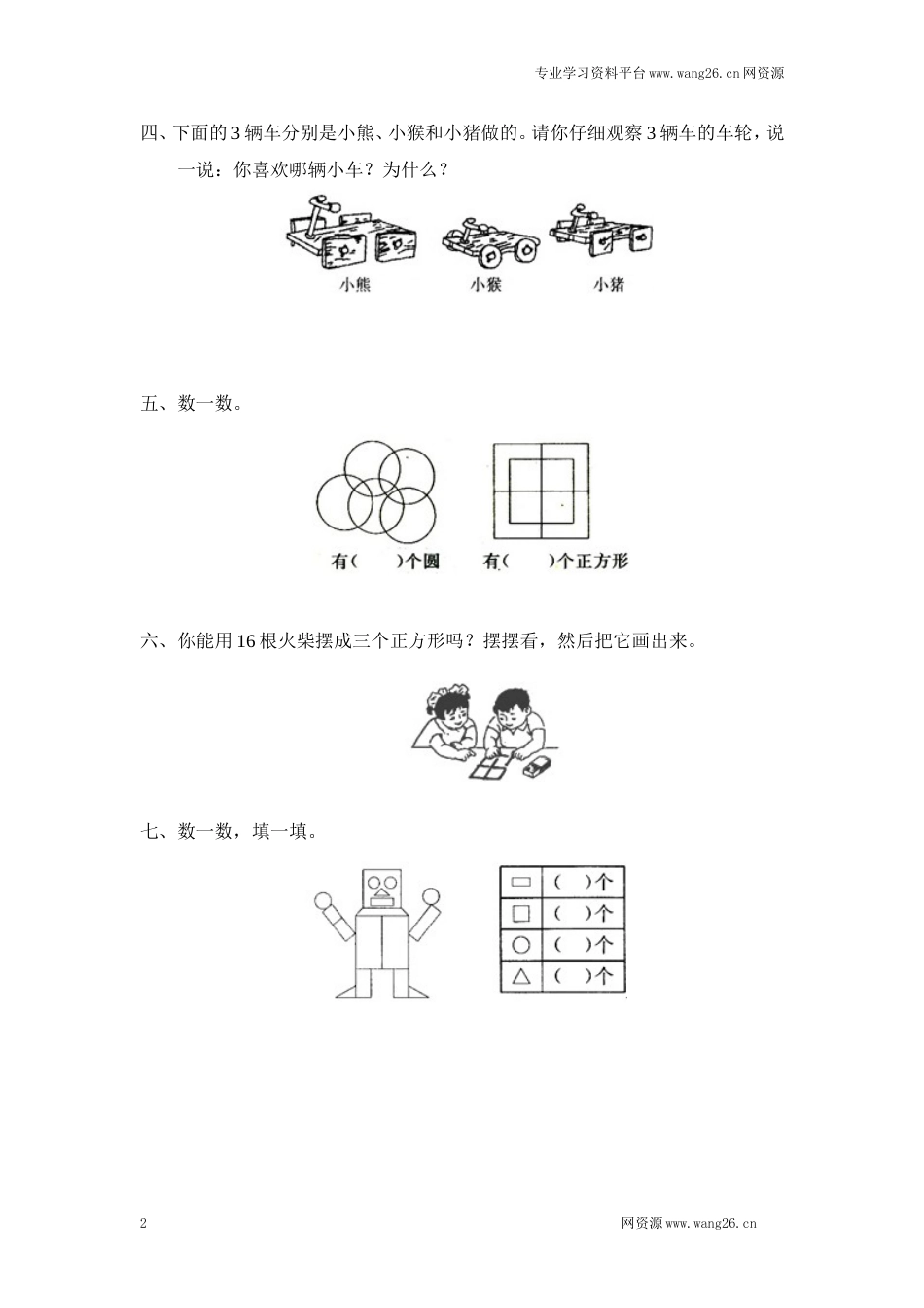 北师大版小学一年级下册数学第四单元《有趣的图形——认识图形》同步检测1（附答案）（网资源）_第2页