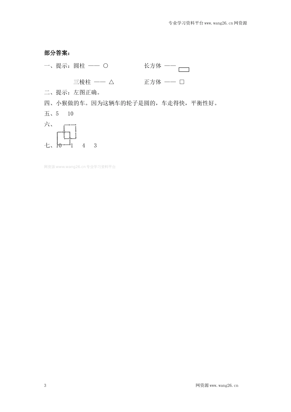 北师大版小学一年级下册数学第四单元《有趣的图形——认识图形》同步检测1（附答案）（网资源）_第3页