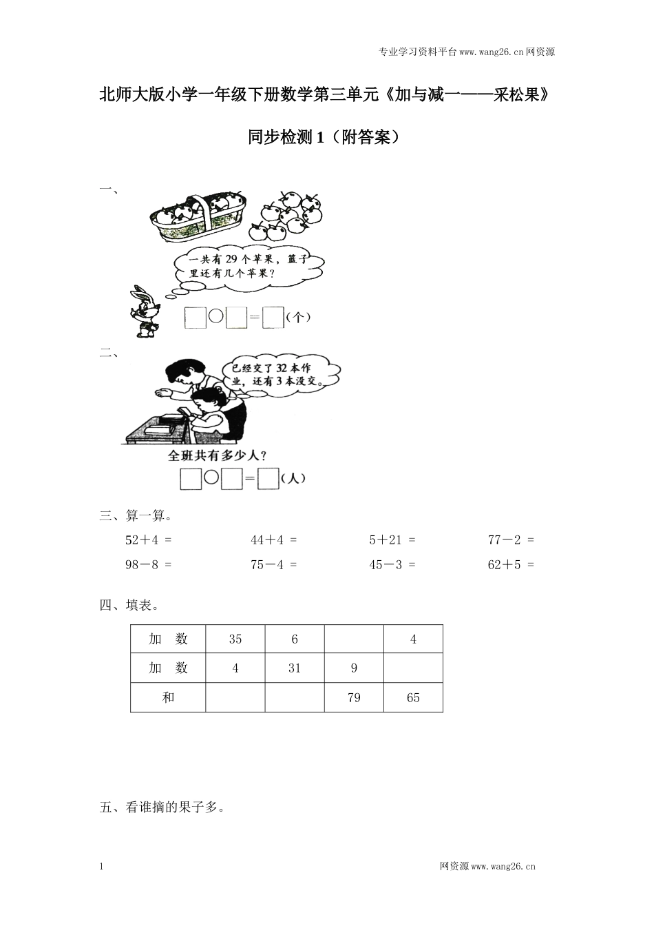 北师大版小学一年级下册数学第五单元《加与减（二）——采松果》同步检测1（附答案）（网资源）_第1页