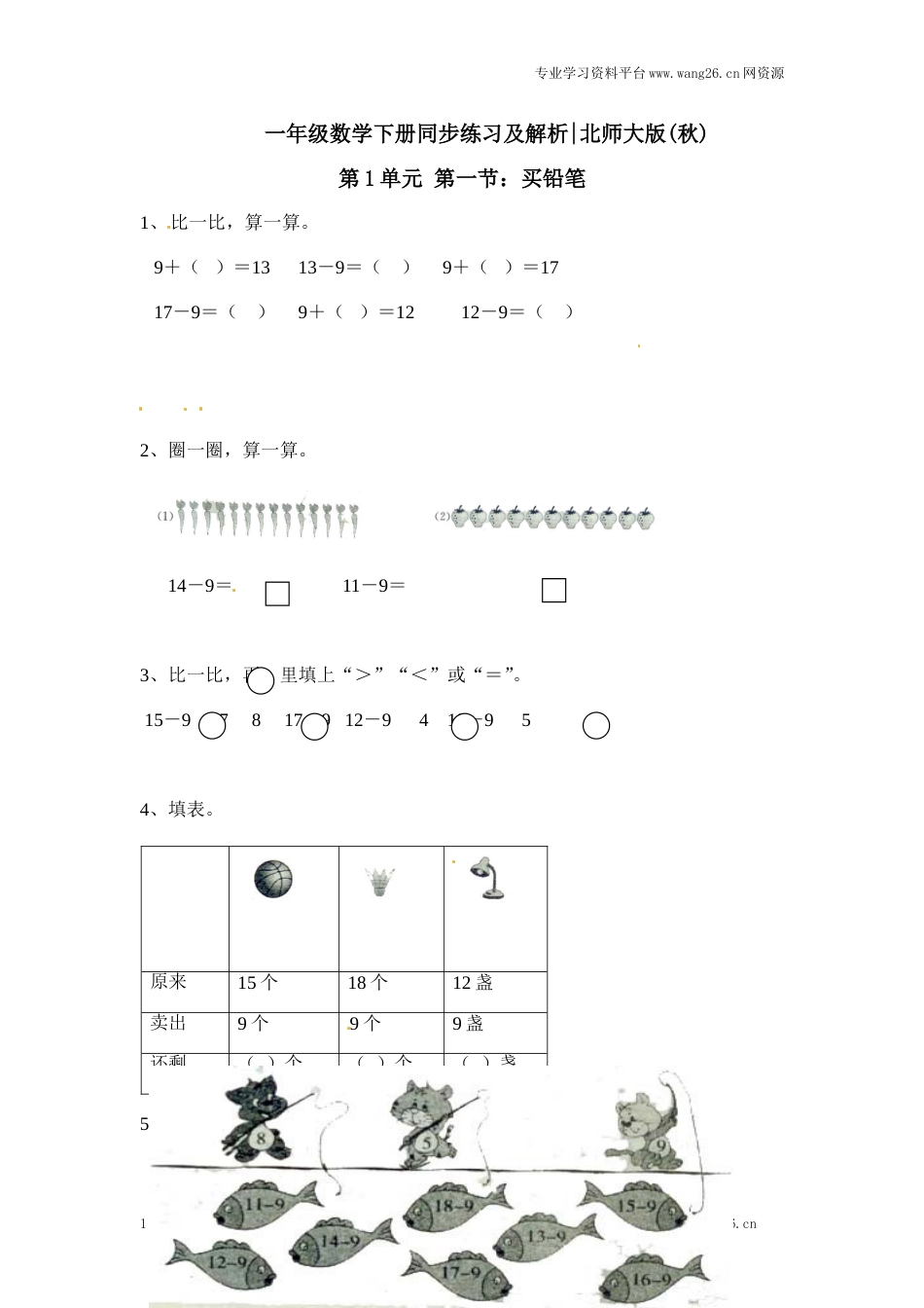 一年级下册数学一课一练-1.买铅笔1-北师大版（网资源）_第1页