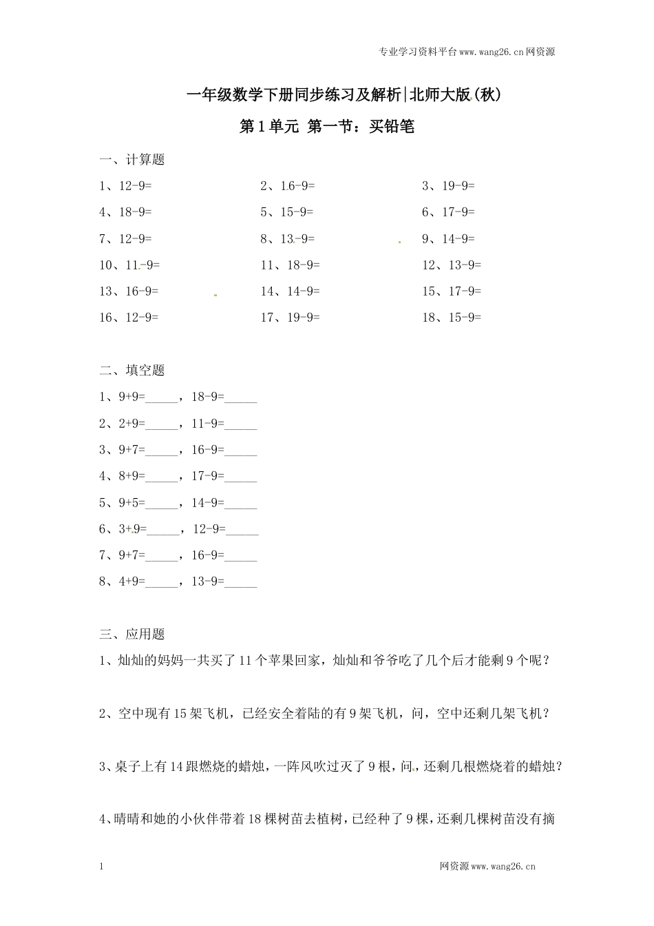 一年级下册数学一课一练-1.买铅笔2-北师大版（网资源）_第1页