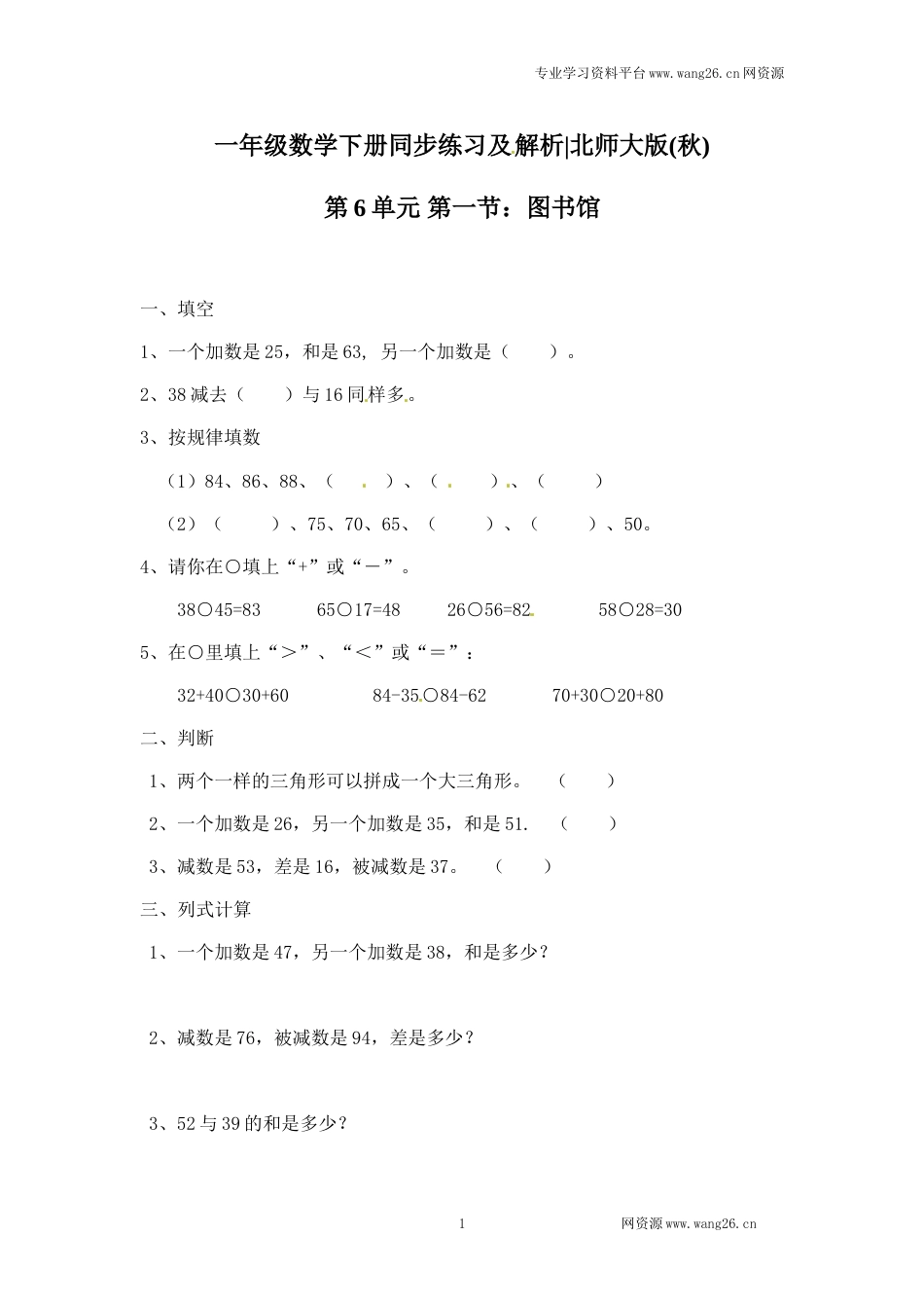 一年级下册数学一课一练-1.图书馆1-北师大版（网资源）_第1页