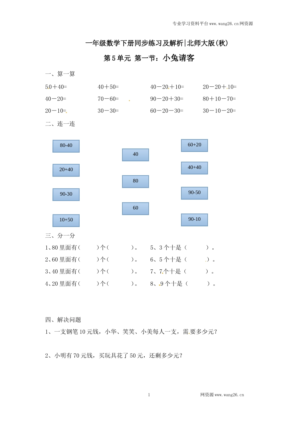 一年级下册数学一课一练-1.小兔请客1-北师大版（网资源）_第1页