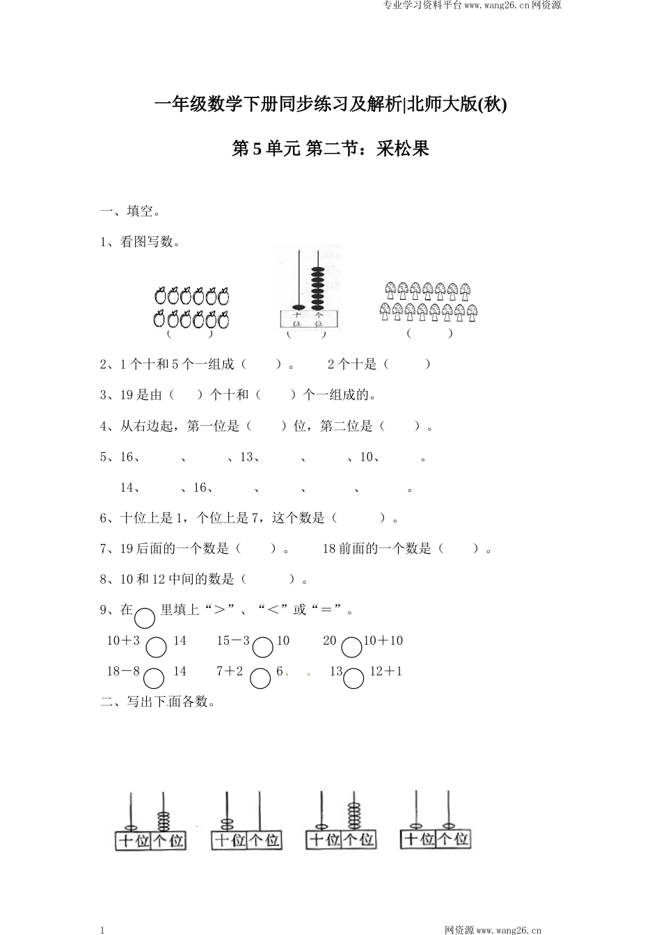 一年级下册数学一课一练-2.采松果1-北师大版（网资源）_第1页