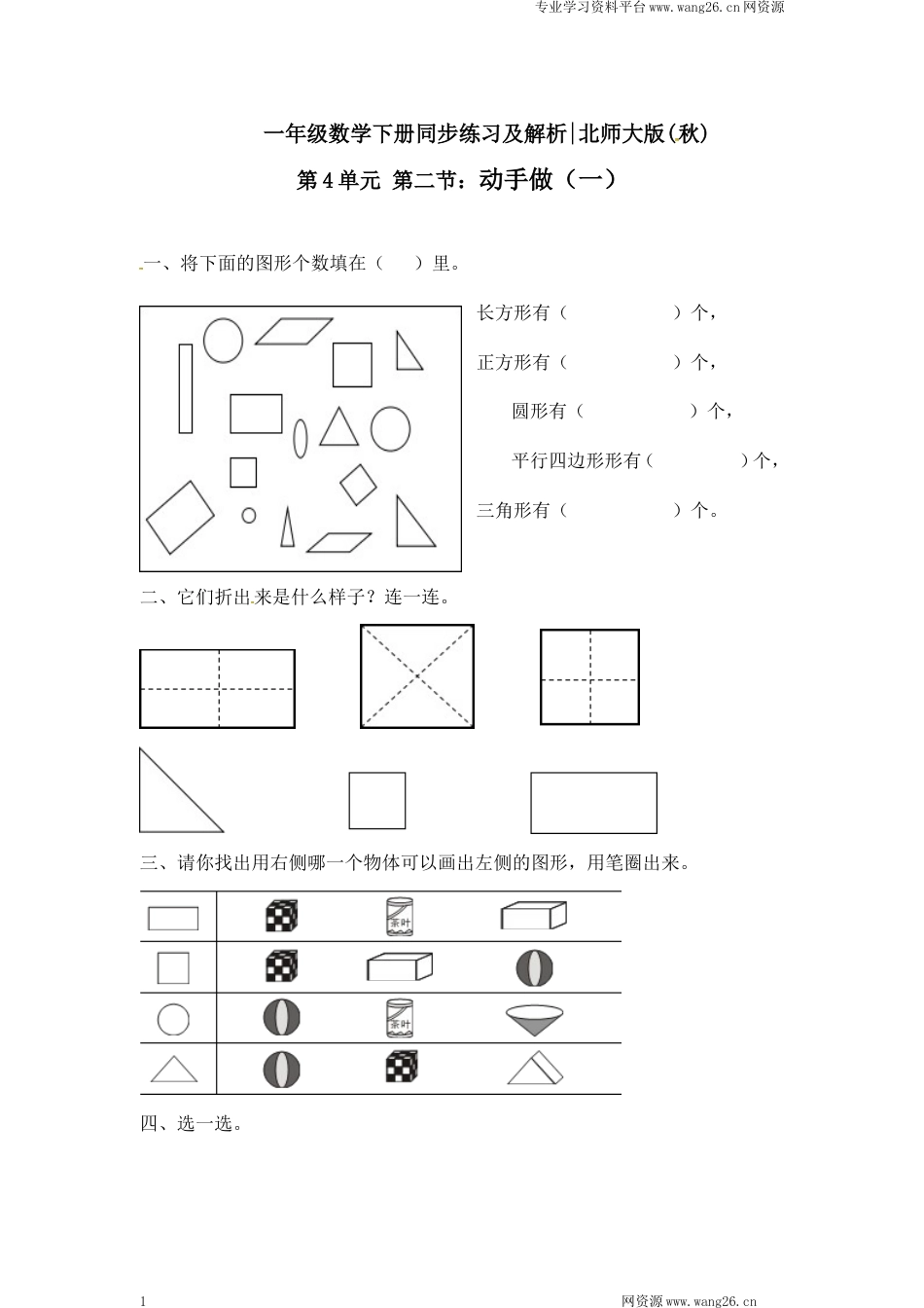 一年级下册数学一课一练-2.动手做（一）1-北师大版（网资源）_第1页