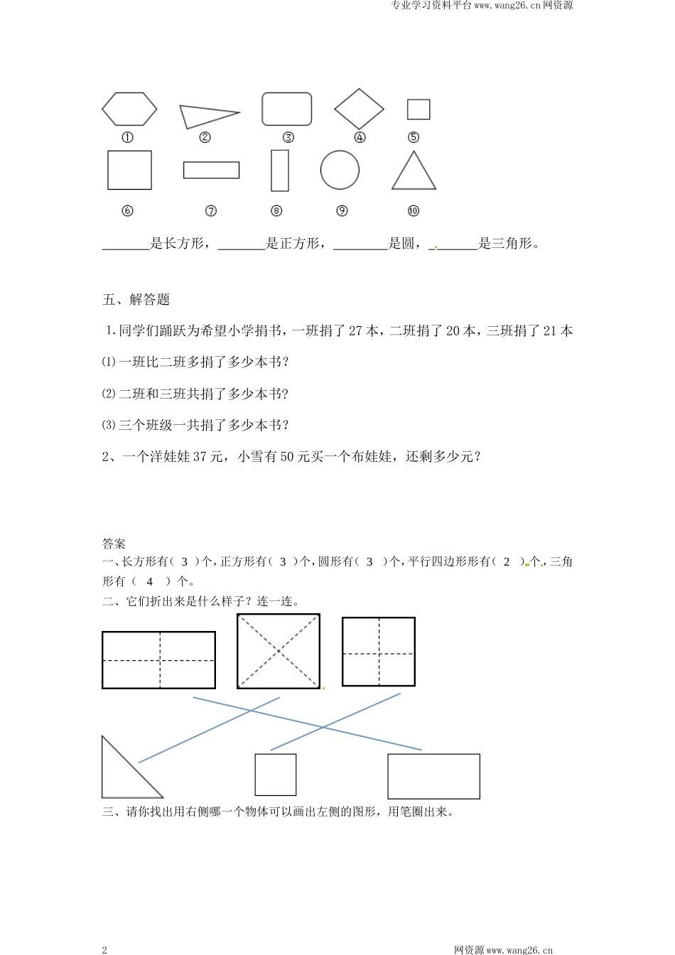 一年级下册数学一课一练-2.动手做（一）1-北师大版（网资源）_第2页