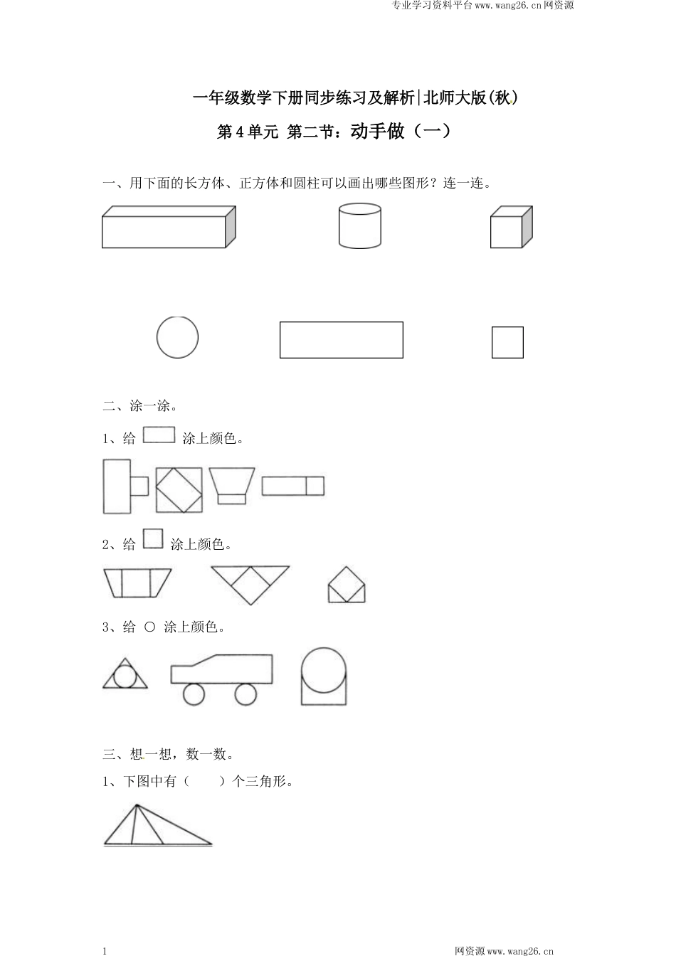 一年级下册数学一课一练-2.动手做（一）2-北师大版（网资源）_第1页