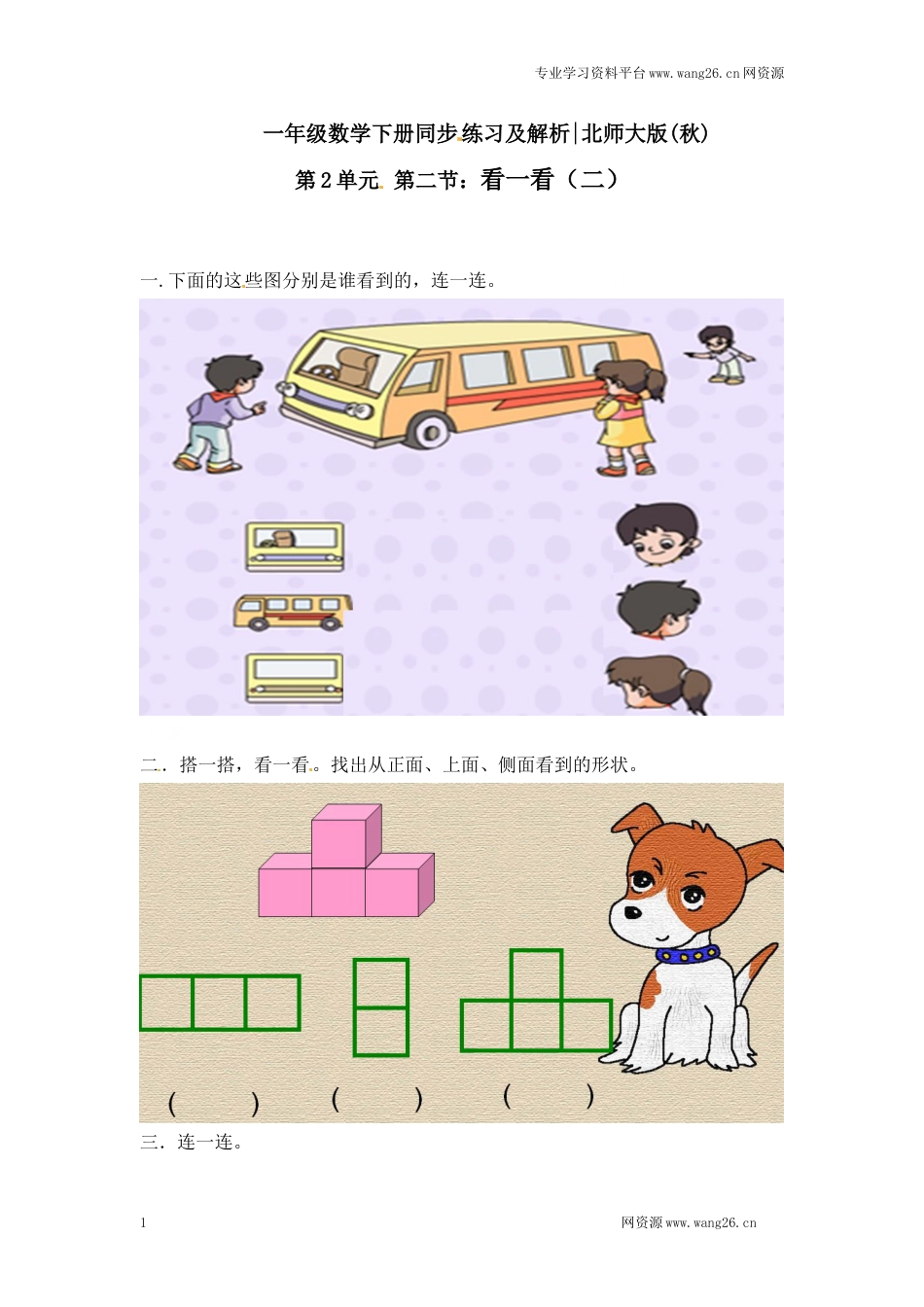 一年级下册数学一课一练-2.看一看（二）1-北师大版（网资源）_第1页