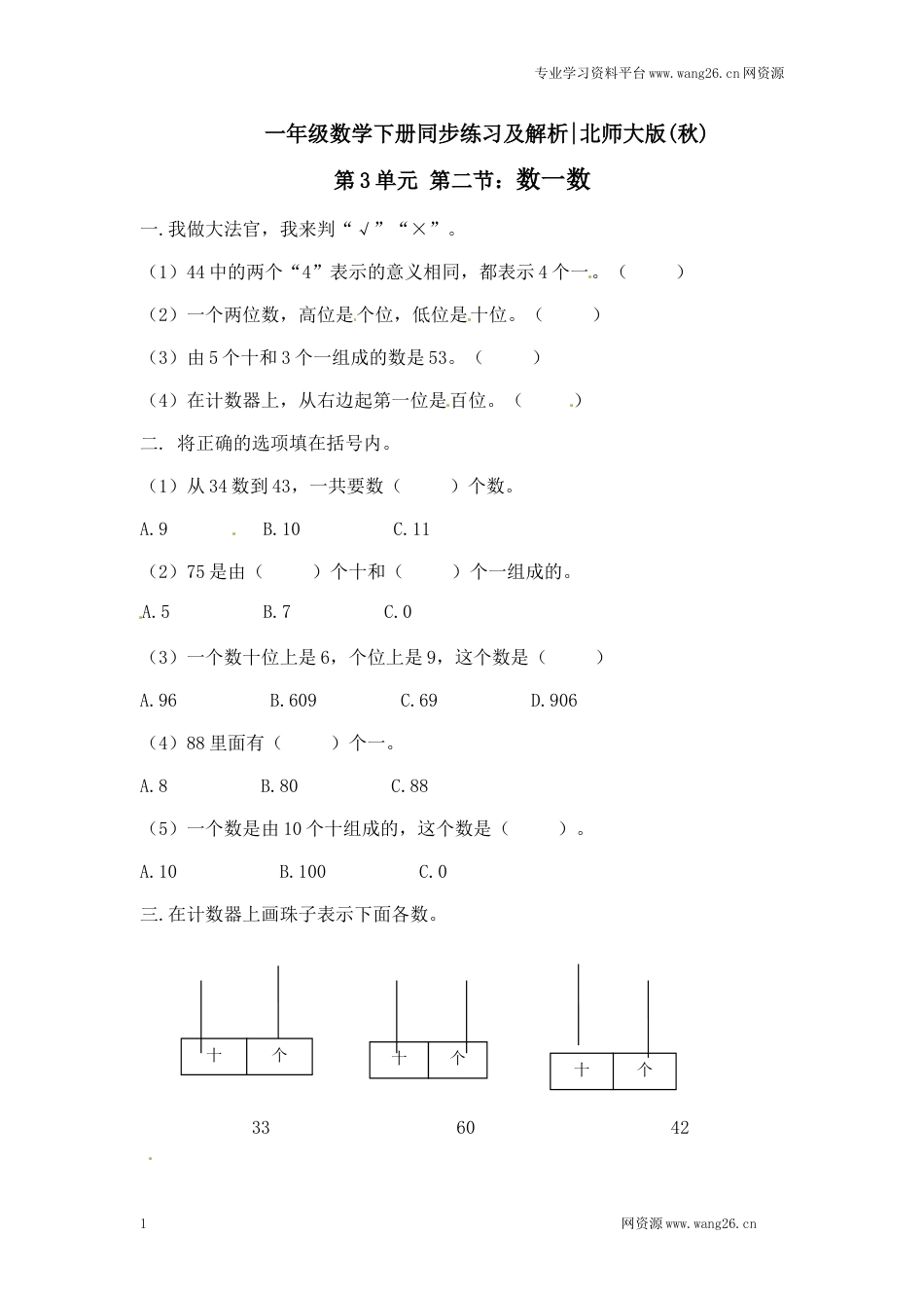 一年级下册数学一课一练-2.数一数2-北师大版（网资源）_第1页