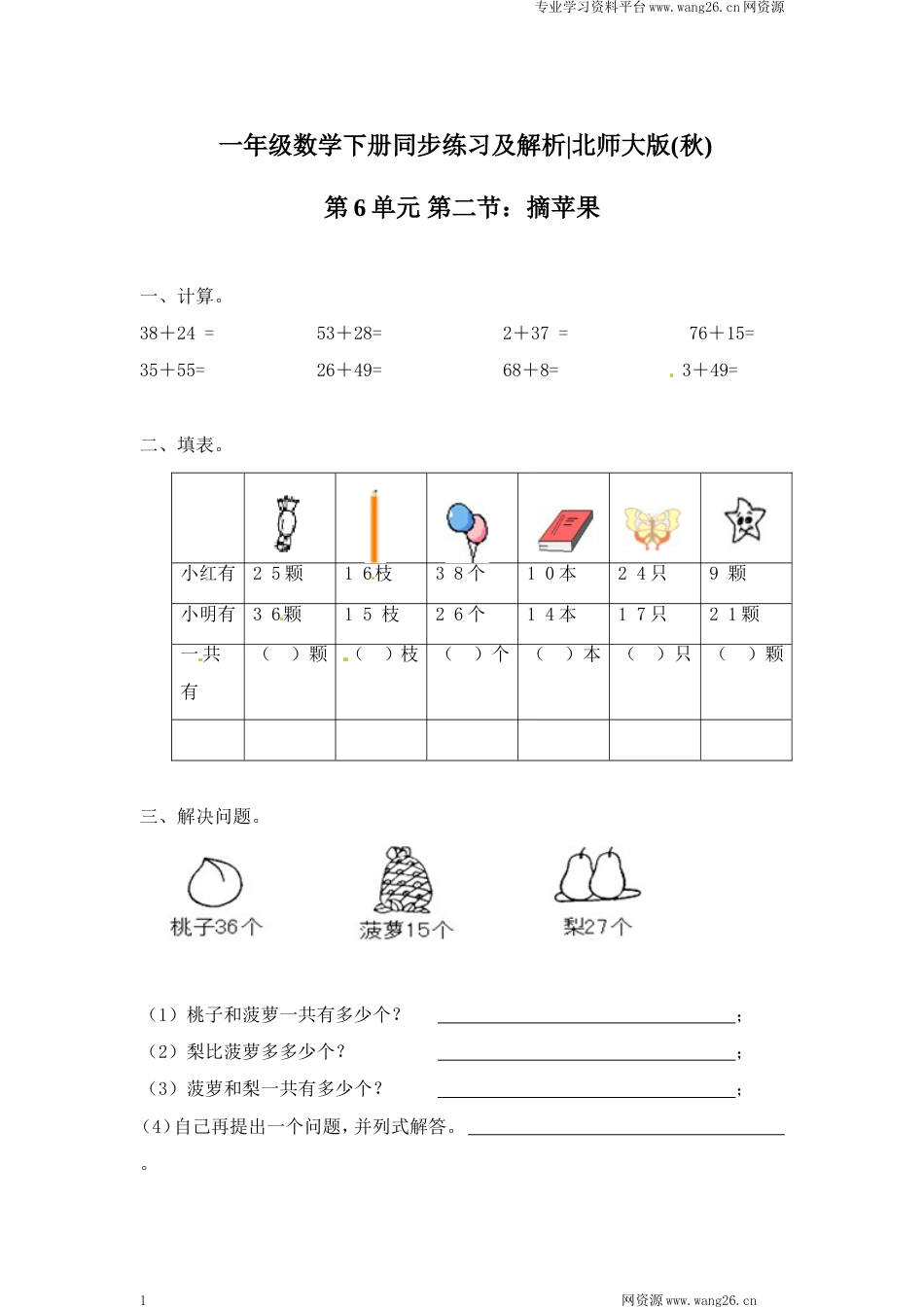 一年级下册数学一课一练-2.摘苹果1-北师大版（网资源）_第1页