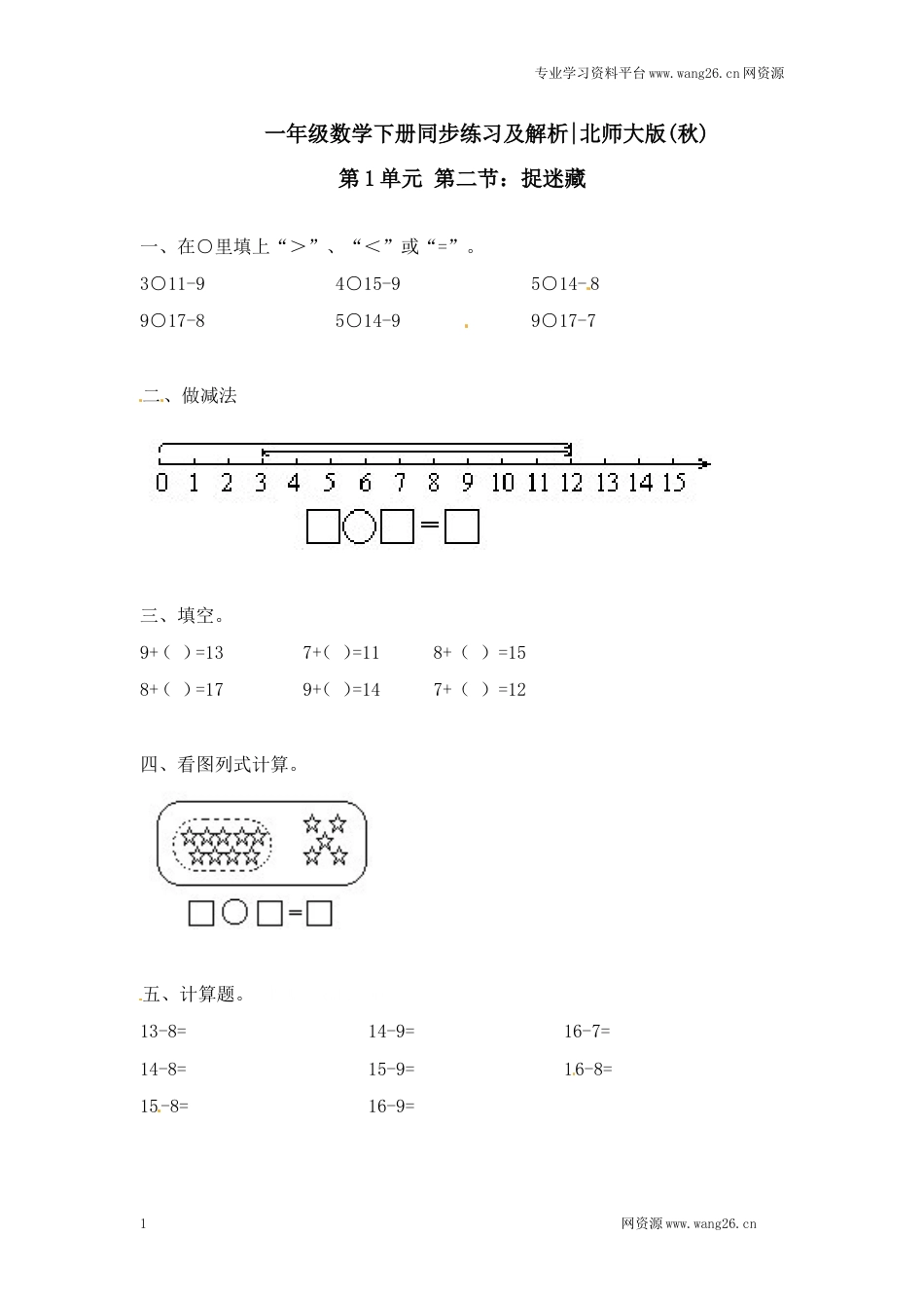 一年级下册数学一课一练-2.捉迷藏1-北师大版（网资源）_第1页