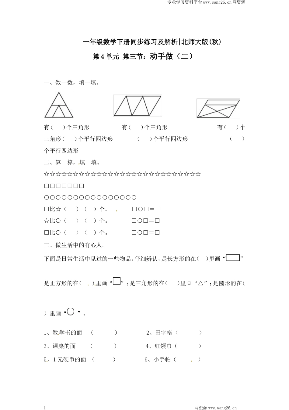 一年级下册数学一课一练-3.动手做（二）1-北师大版（网资源）_第1页
