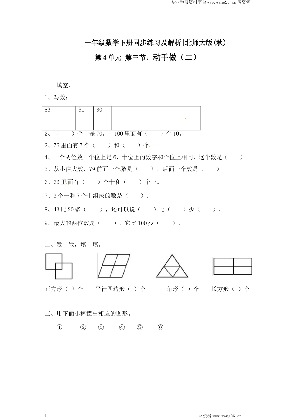 一年级下册数学一课一练-3.动手做（二）2-北师大版（网资源）_第1页