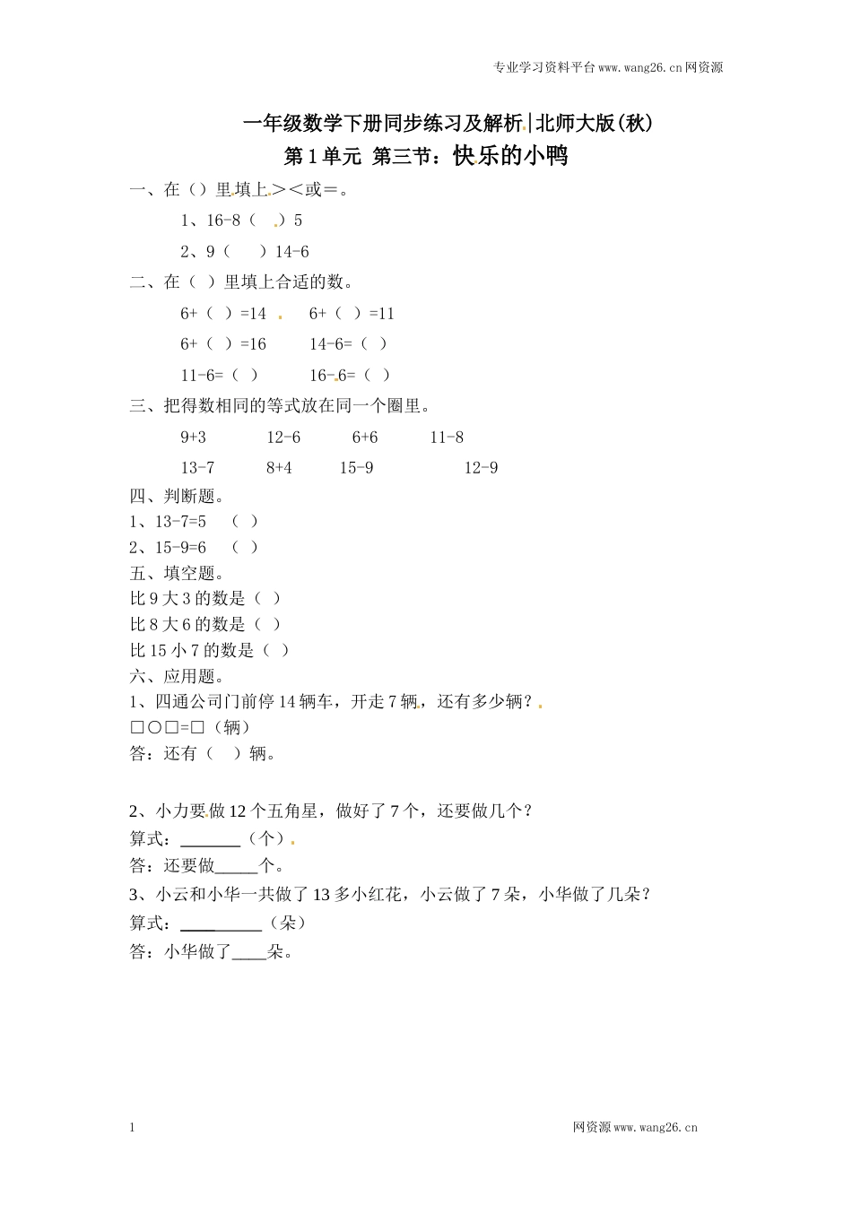 一年级下册数学一课一练-3.快乐的小鸭1-北师大版（网资源）_第1页