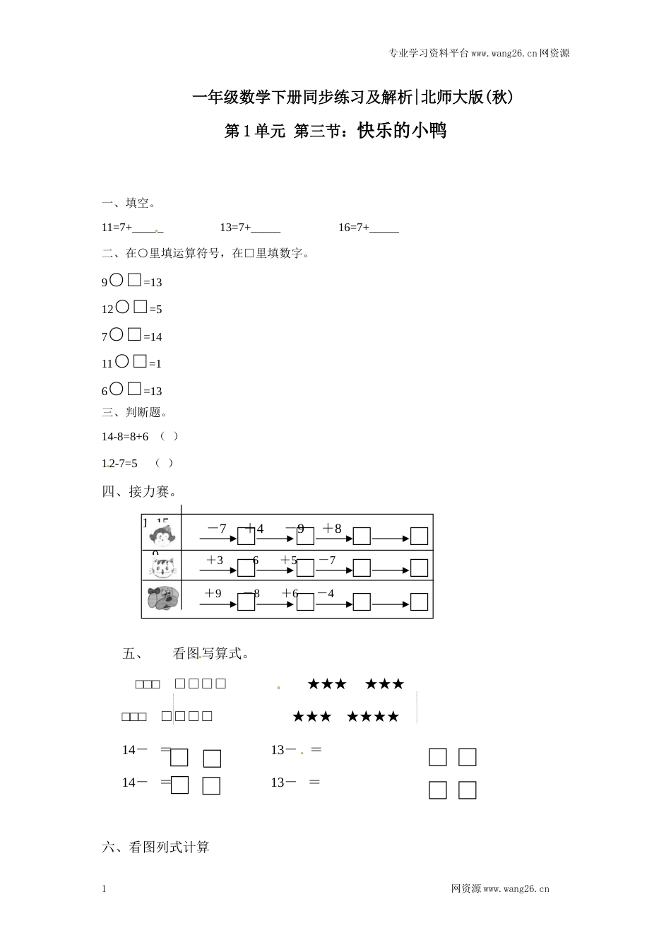 一年级下册数学一课一练-3.快乐的小鸭2-北师大版（网资源）_第1页