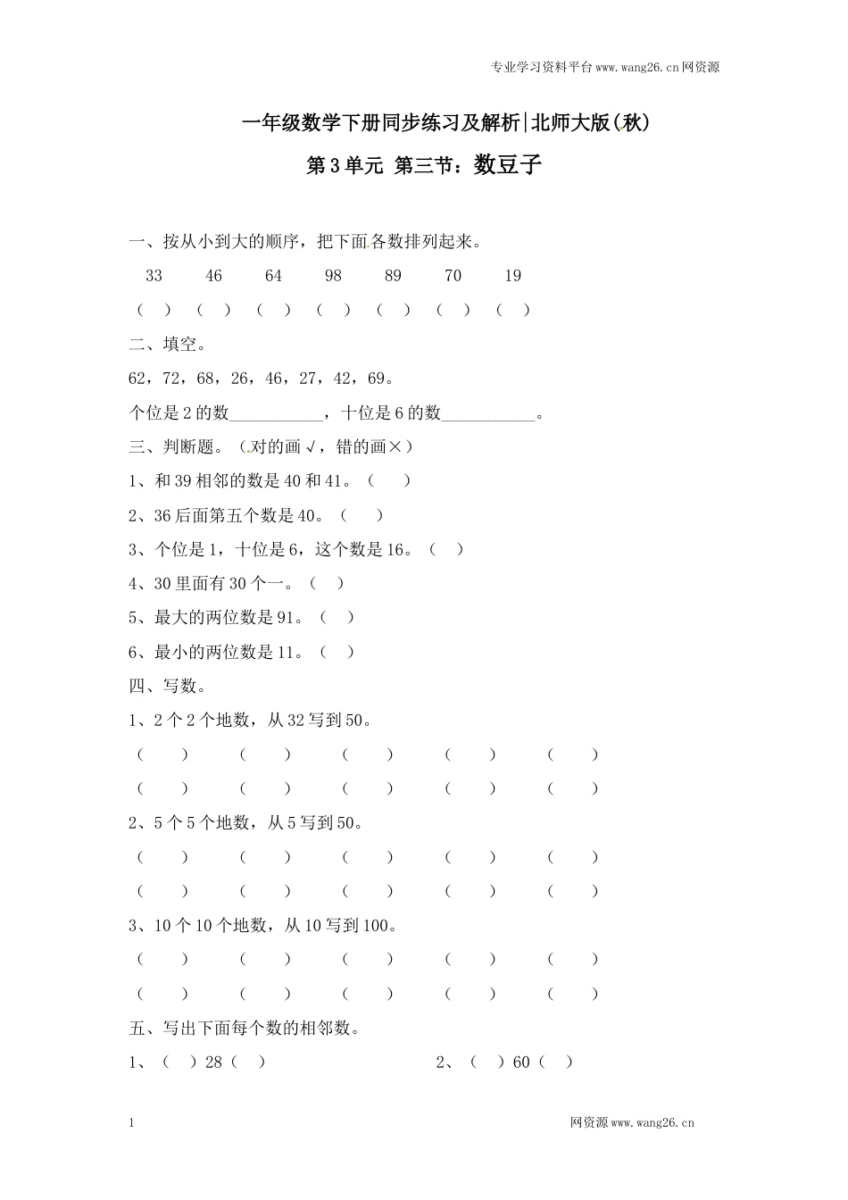 一年级下册数学一课一练-3.数豆子2-北师大版（网资源）_第1页