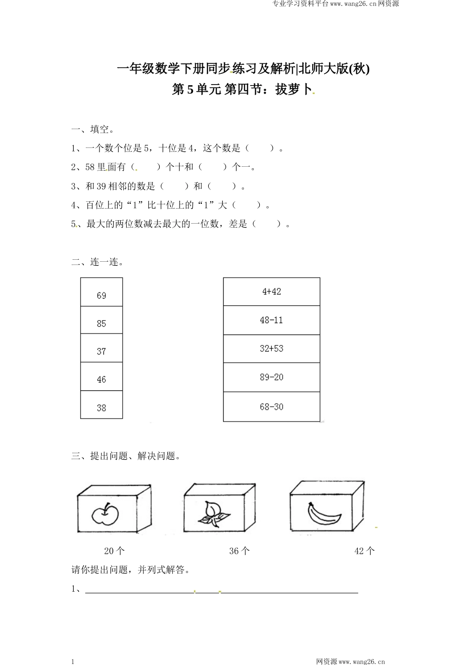 一年级下册数学一课一练-4.拔萝卜2-北师大版（网资源）_第1页