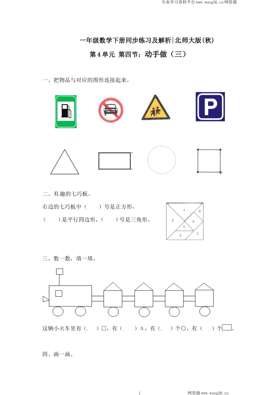 一年级下册数学一课一练-4.动手做（三）2-北师大版（网资源）_第1页