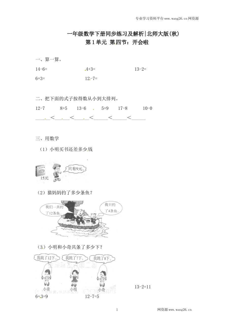 一年级下册数学一课一练-4.开会啦1-北师大版（网资源）_第1页