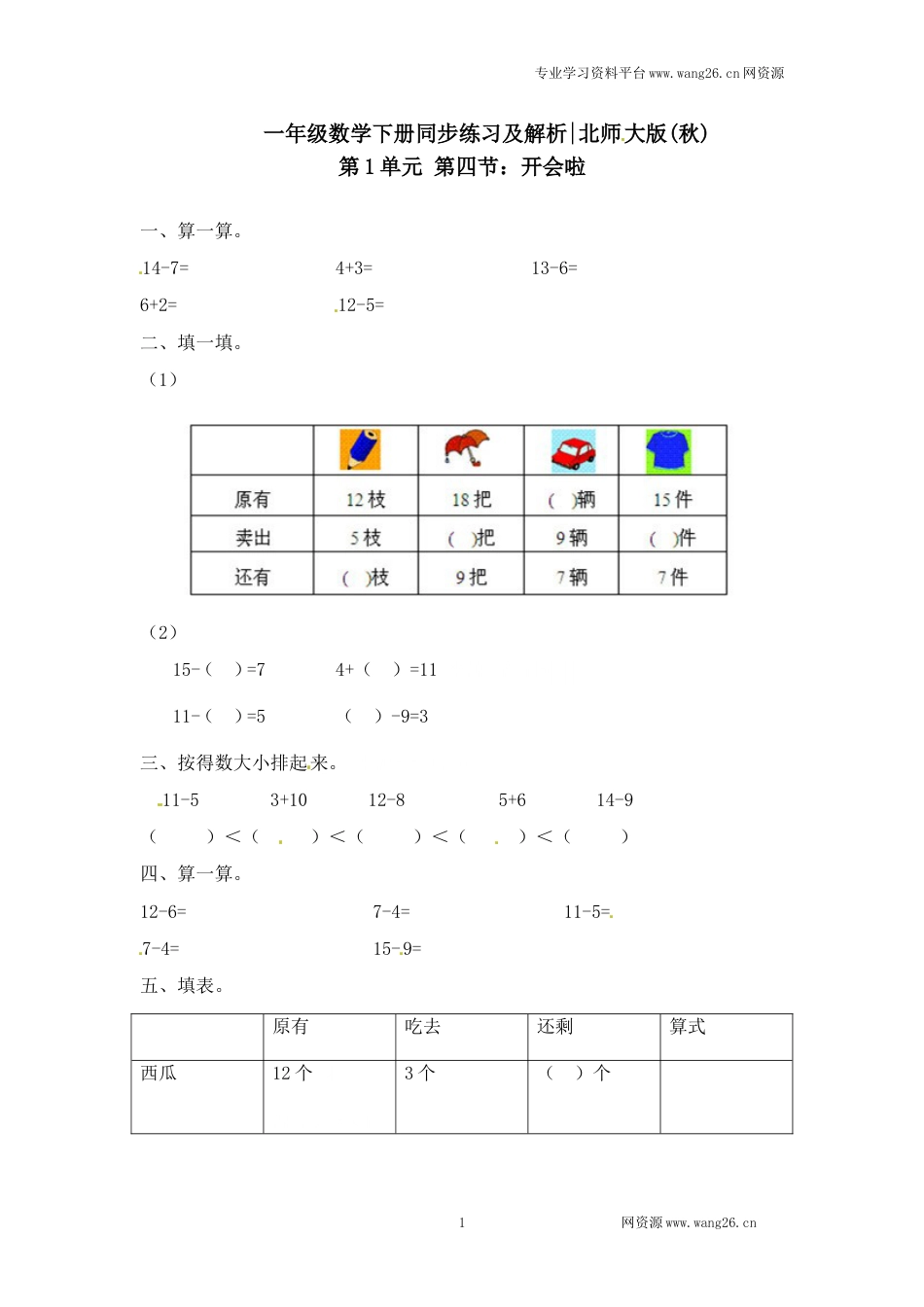 一年级下册数学一课一练-4.开会啦2-北师大版（网资源）_第1页