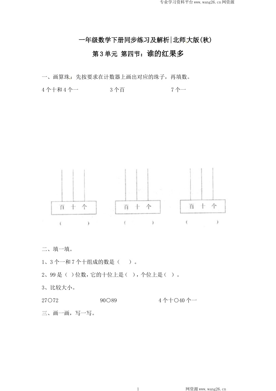 一年级下册数学一课一练-4.谁的红果多1-北师大版（网资源）_第1页