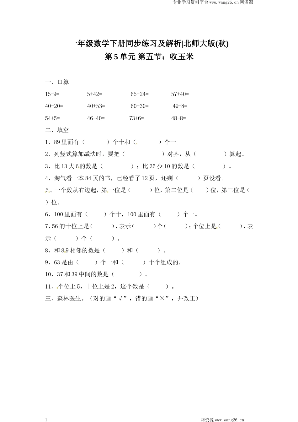 一年级下册数学一课一练-5.收玉米1-北师大版（网资源）_第1页