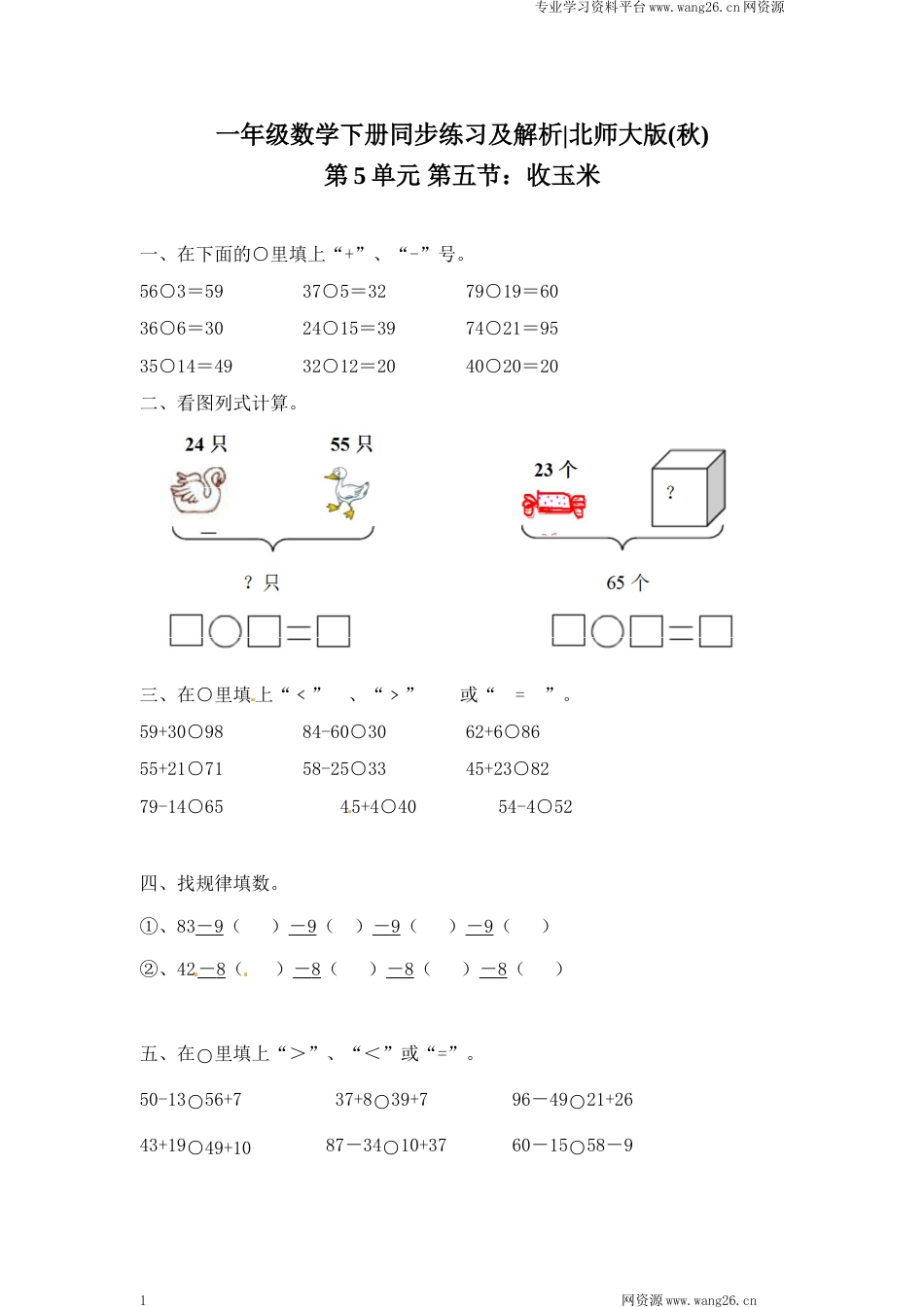 一年级下册数学一课一练-5.收玉米2-北师大版（网资源）_第1页