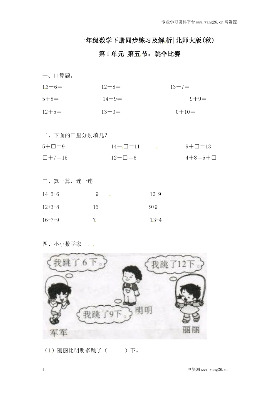 一年级下册数学一课一练-5.跳伞比赛1-北师大版（网资源）_第1页