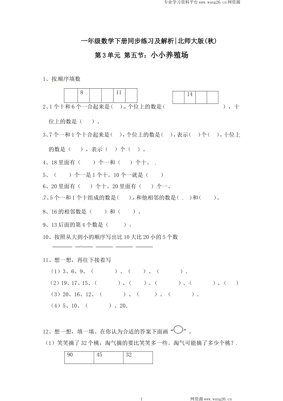 一年级下册数学一课一练-5.小小养殖场1-北师大版（网资源）_第1页