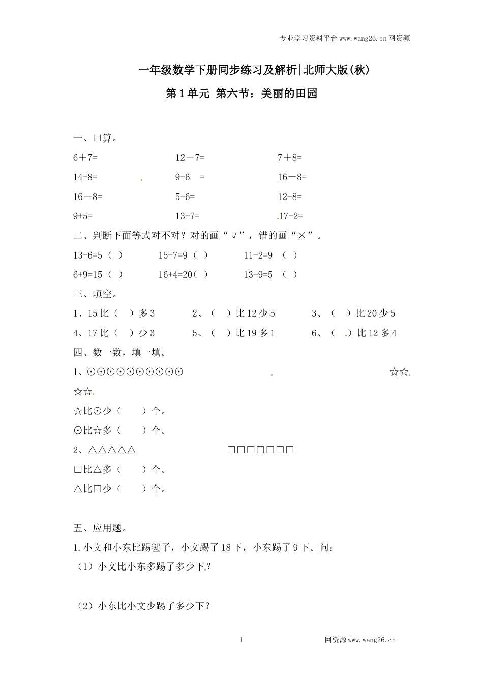 一年级下册数学一课一练-6.美丽的田园1-北师大版（网资源）_第1页