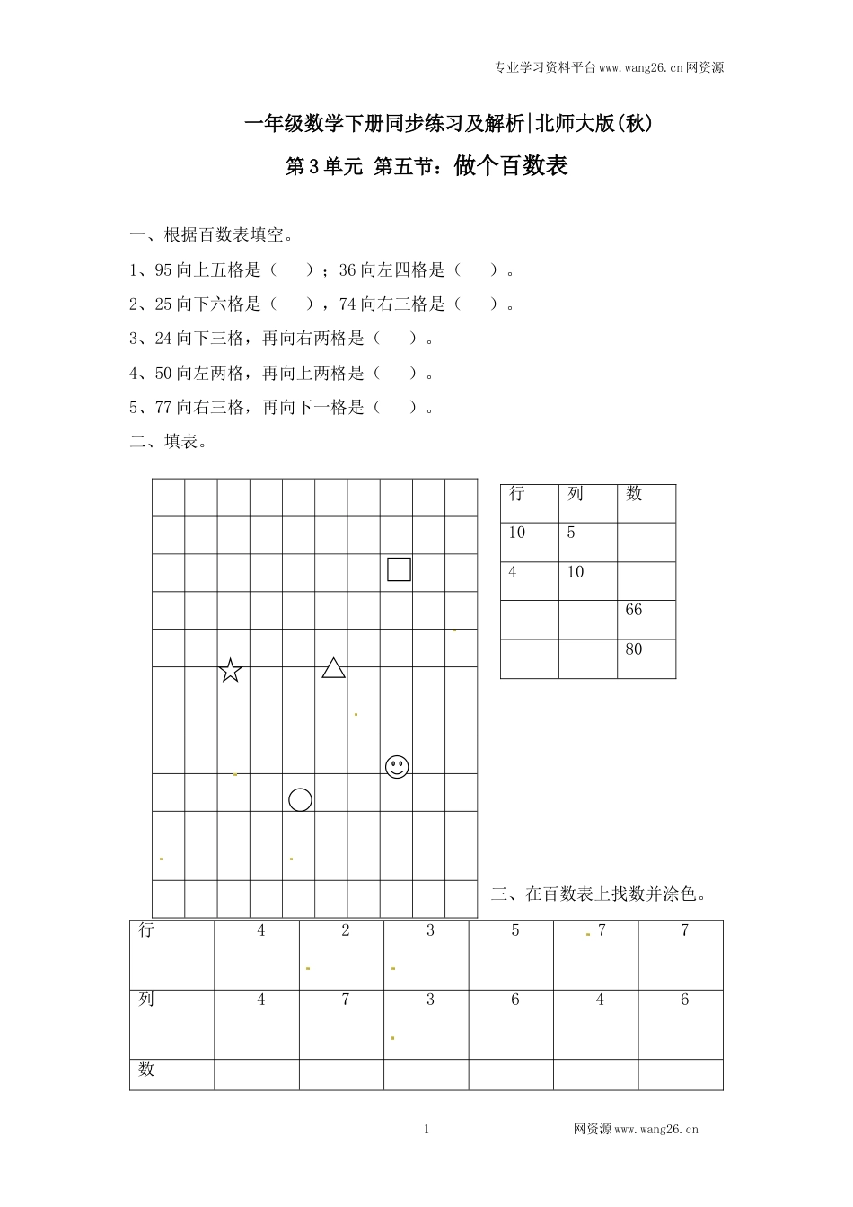 一年级下册数学一课一练-6.做个百数表2-北师大版（网资源）_第1页