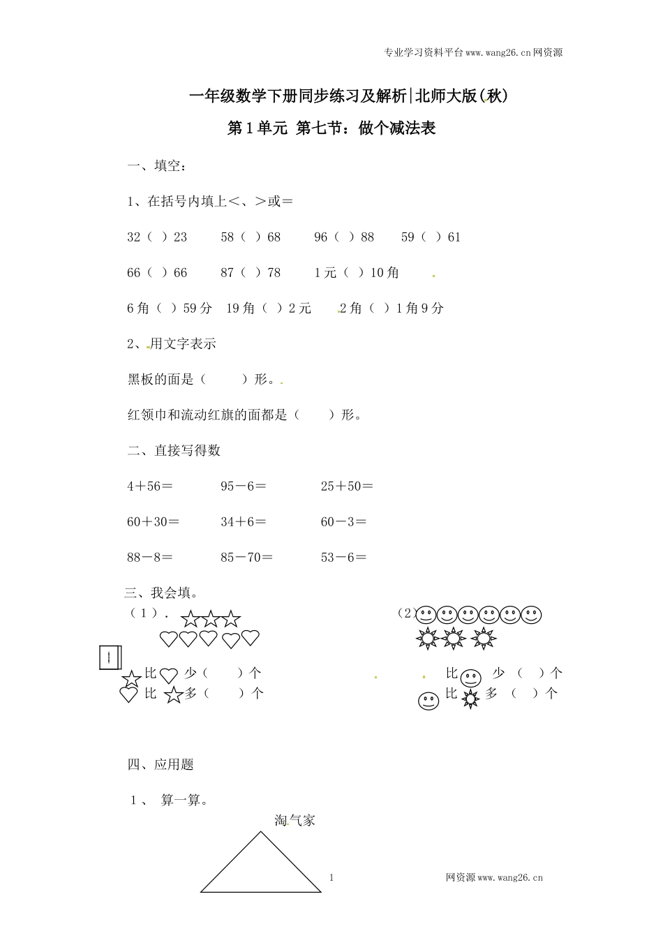 一年级下册数学一课一练-7.做个减法表2-北师大版（网资源）_第1页